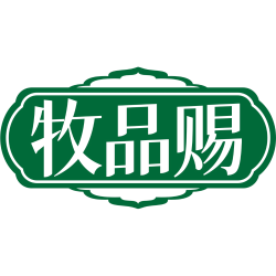 牧品赐