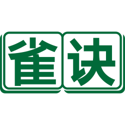 雀诀