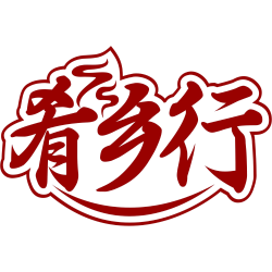 肴乡行