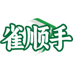 雀顺手