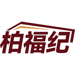 柏福纪