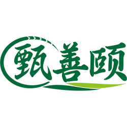 甄善颐