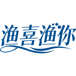 渔喜渔你
