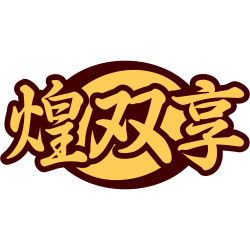 煌双享