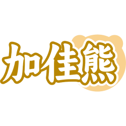加佳熊