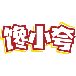 馋小夸