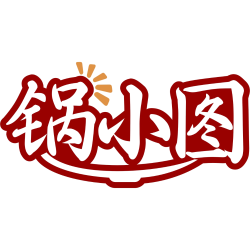 锅小图