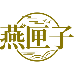 燕匣子