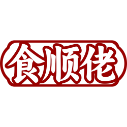 食顺佬