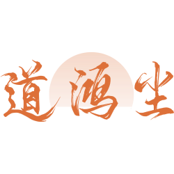 道鸿尘