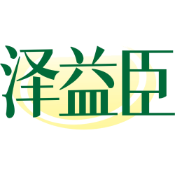 泽益臣