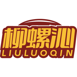 柳螺沁