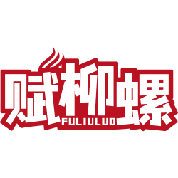 赋柳螺