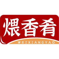 煨香肴