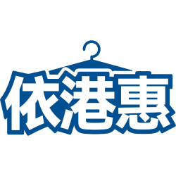 依港惠