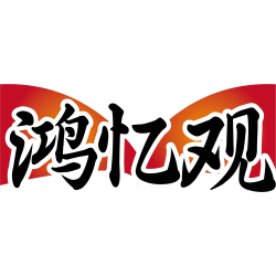 鸿忆观
