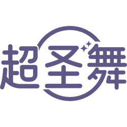 超圣舞