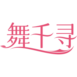 舞千寻