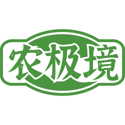 农极境