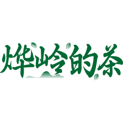 烨岭的茶
