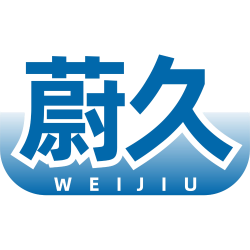 蔚久