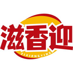 滋香迎