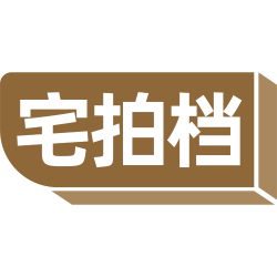 宅拍档