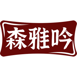 森雅吟
