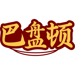 巴盘顿