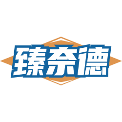臻奈德