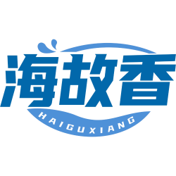 海故香