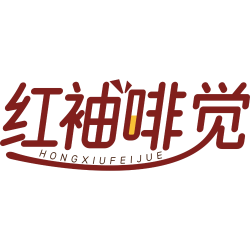 红袖啡觉