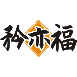 矜亦福
