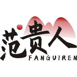 范贵人
