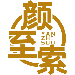 颜至索