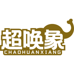 超唤象