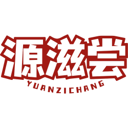源滋尝