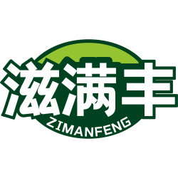 滋满丰