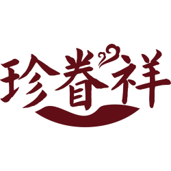 珍眷祥