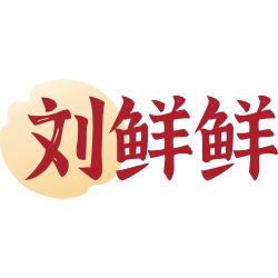 刘鲜鲜