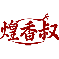 煌香叔