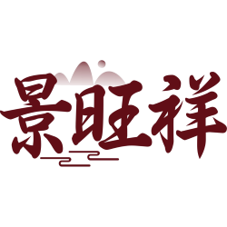 景旺祥