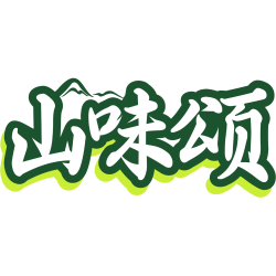 山味颂