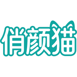 俏颜猫