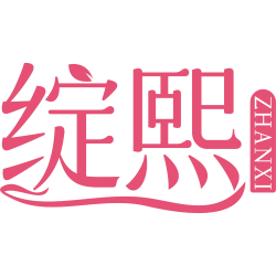 绽熙