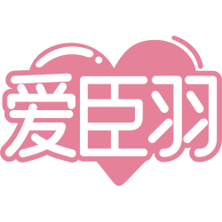 爱臣羽