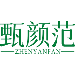 甄颜范