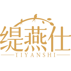 缇燕仕
