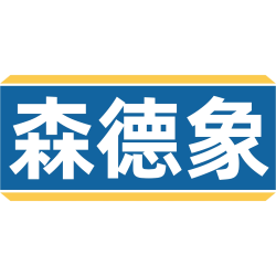 森德象