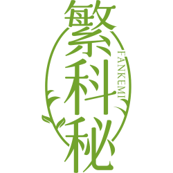 繁科秘